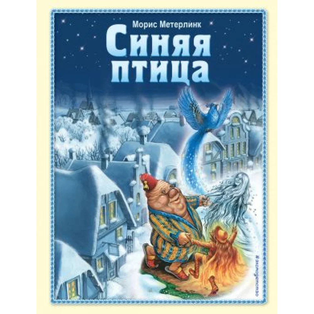 Синяя птица (ил. А. Мамонтова) Синяя птица (ил. А. Мамонтова)