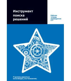Инструмент поиска решений. Рабочая тетрадь руководителя в IT