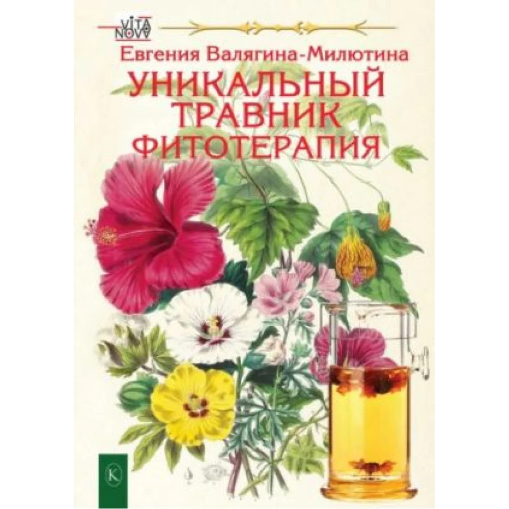 Уникальный травник. Фитотерапия Уникальный травник. Фитотерапия