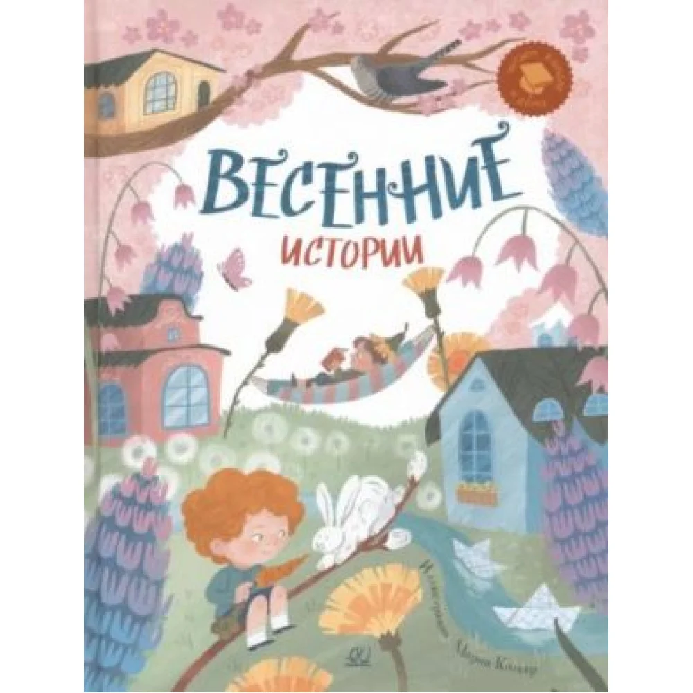 Весенние истории Весенние истории