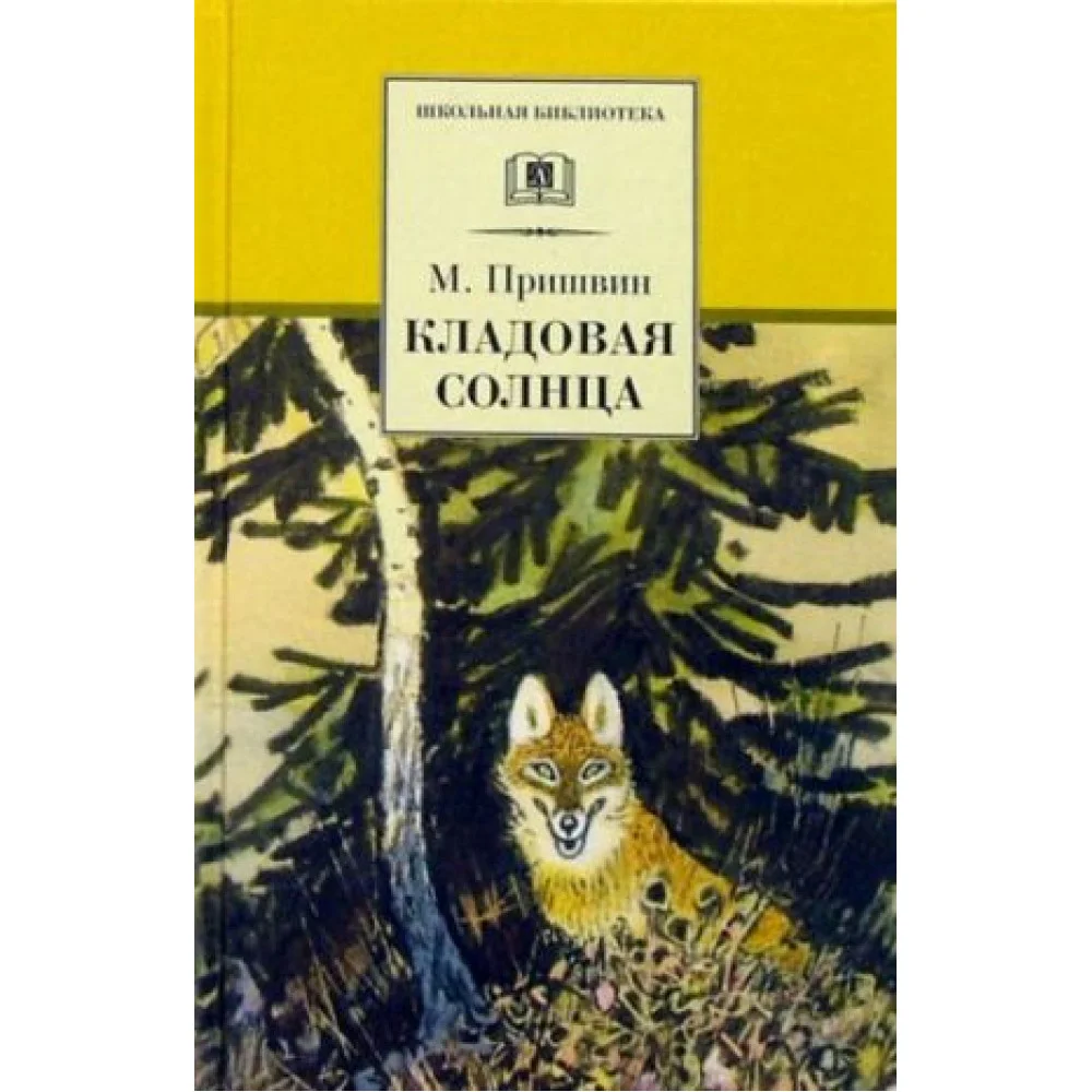 Кладовая солнца Кладовая солнца