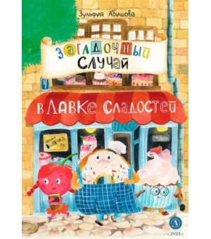 Загадочный случай в Лавке сладостей