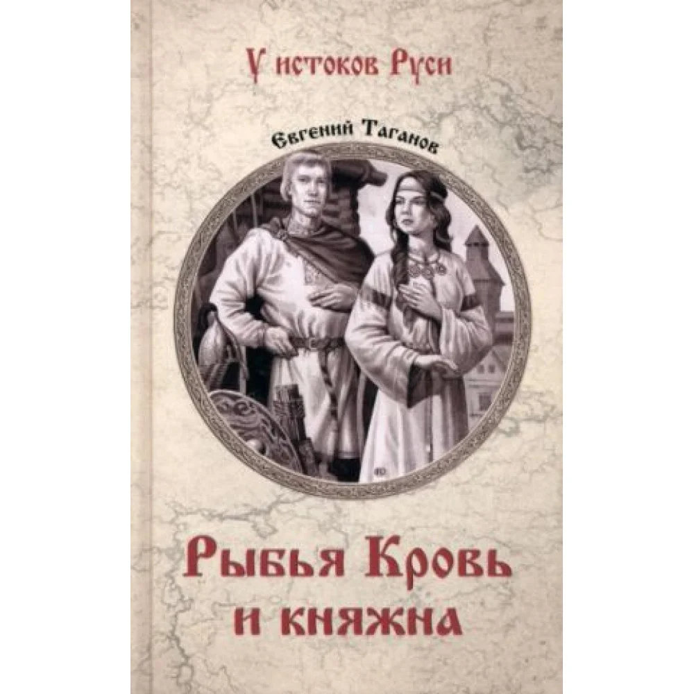 Рыбья Кровь и княжна Рыбья Кровь и княжна