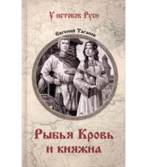 Рыбья Кровь и княжна