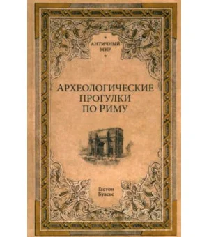 Археологические прогулки по Риму