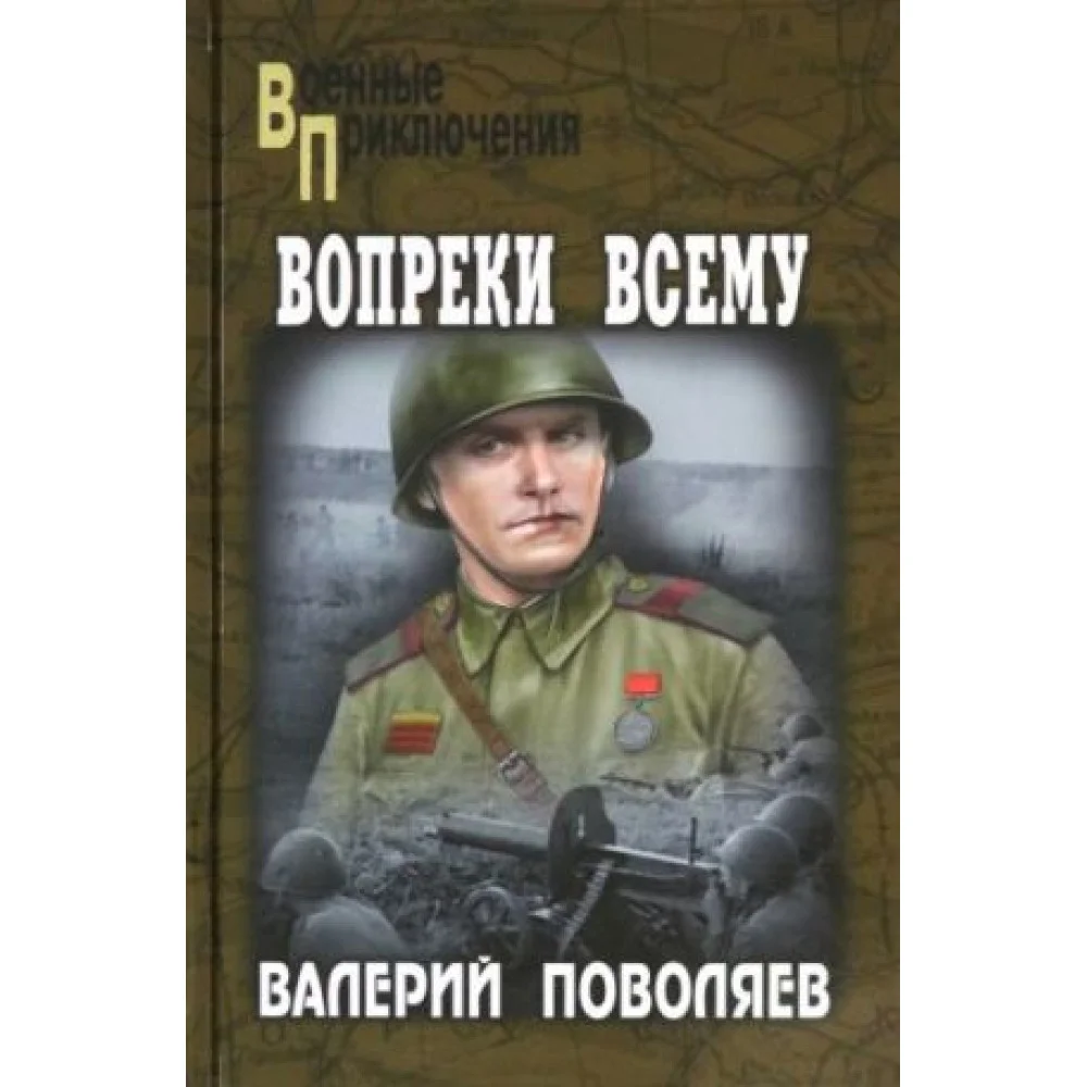 Вопреки всему Вопреки всему
