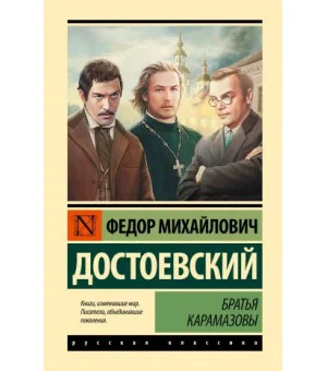 Братья Карамазовы