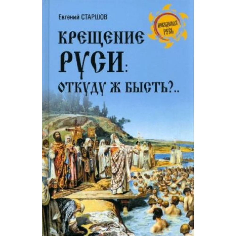 Крещение Руси. Откуду ж бысть?.. Крещение Руси. Откуду ж бысть?..
