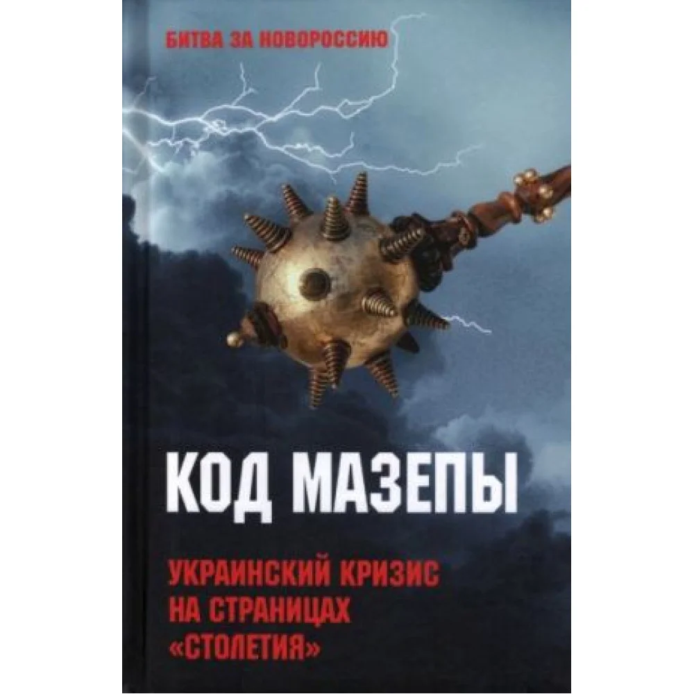 Код Мазепы. Украинский кризис на страницах "Столетия " Код Мазепы. Украинский кризис на страницах "Столетия "