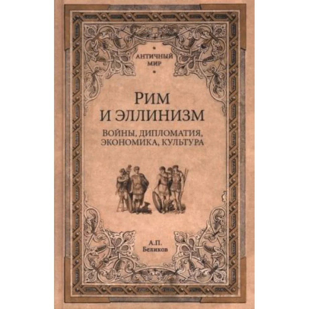 Рим и эллинизм. Войны, дипломатия, экономика, культура Рим и эллинизм. Войны, дипломатия, экономика, культура