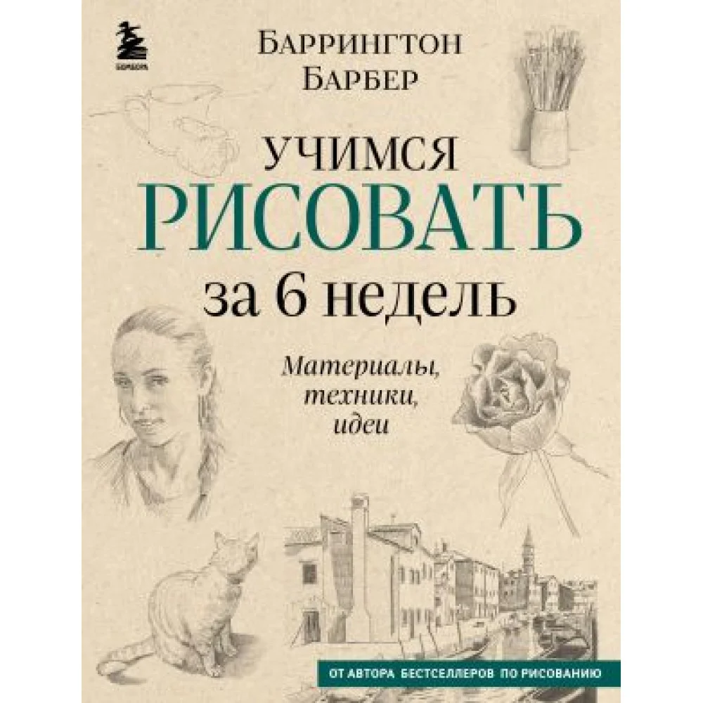 Учимся рисовать за 6 недель. Материалы, техники, идеи Учимся рисовать за 6 недель. Материалы, техники, идеи