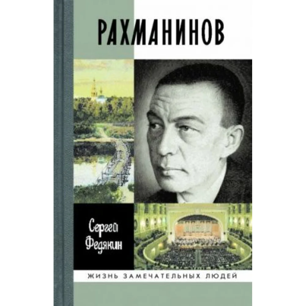 Рахманинов Рахманинов