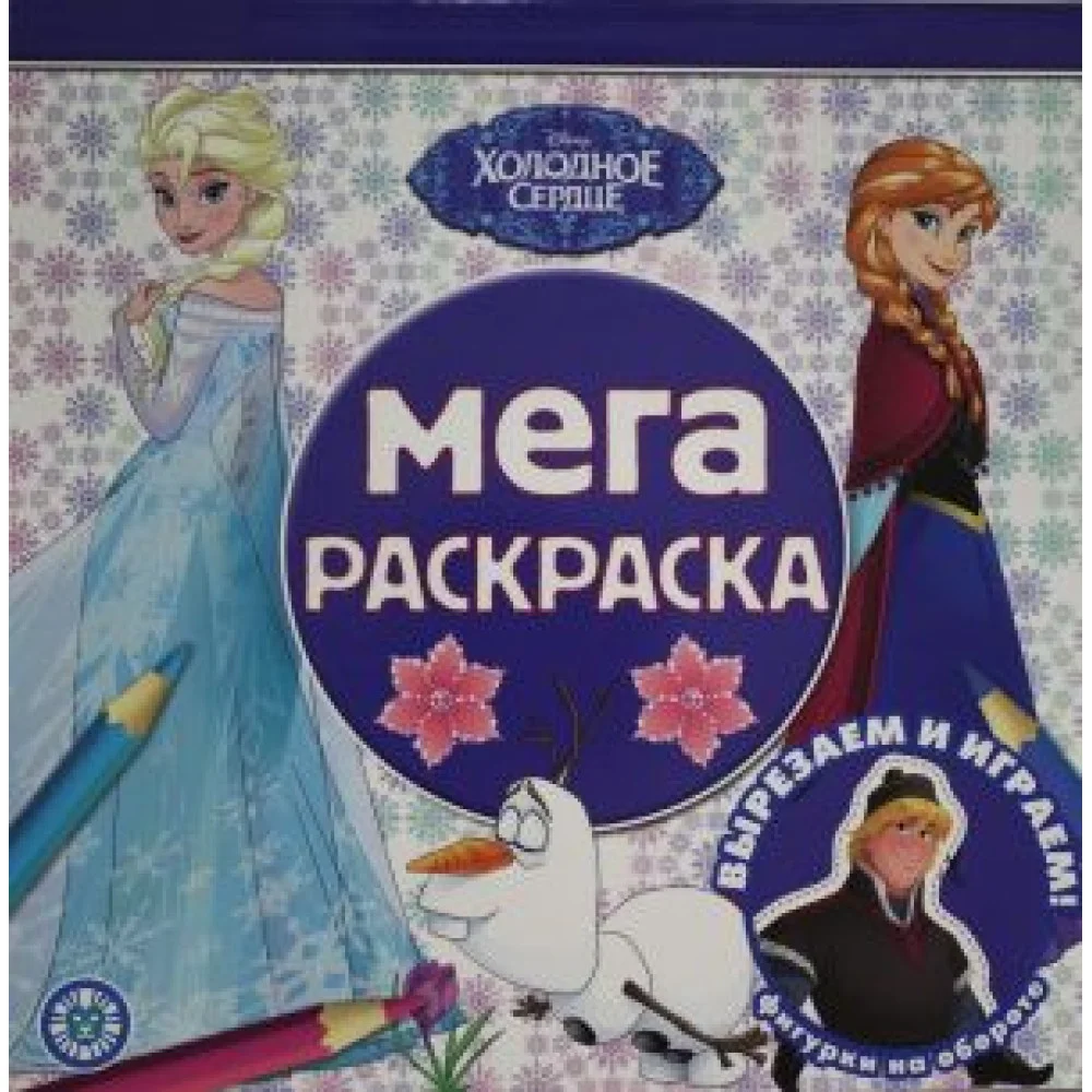 Мега-раскраска No МР 2208 Холодное сердце Мега-раскраска No МР 2208 Холодное сердце