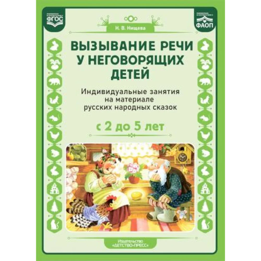 Вызывание речи у неговорящих детей. Индивидуальные занятия на материале русских народных сказок Вызывание речи у неговорящих детей. Индивидуальные занятия на материале русских народных сказок
