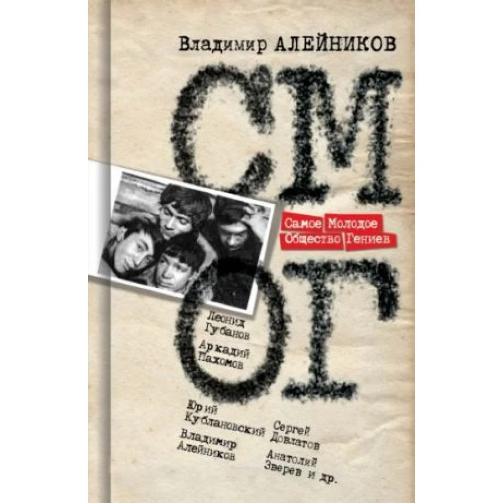 Самое Молодое Общество Гениев Самое Молодое Общество Гениев
