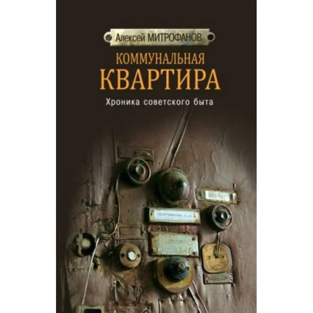 Коммунальная квартира. Хроника советского быта Коммунальная квартира. Хроника советского быта