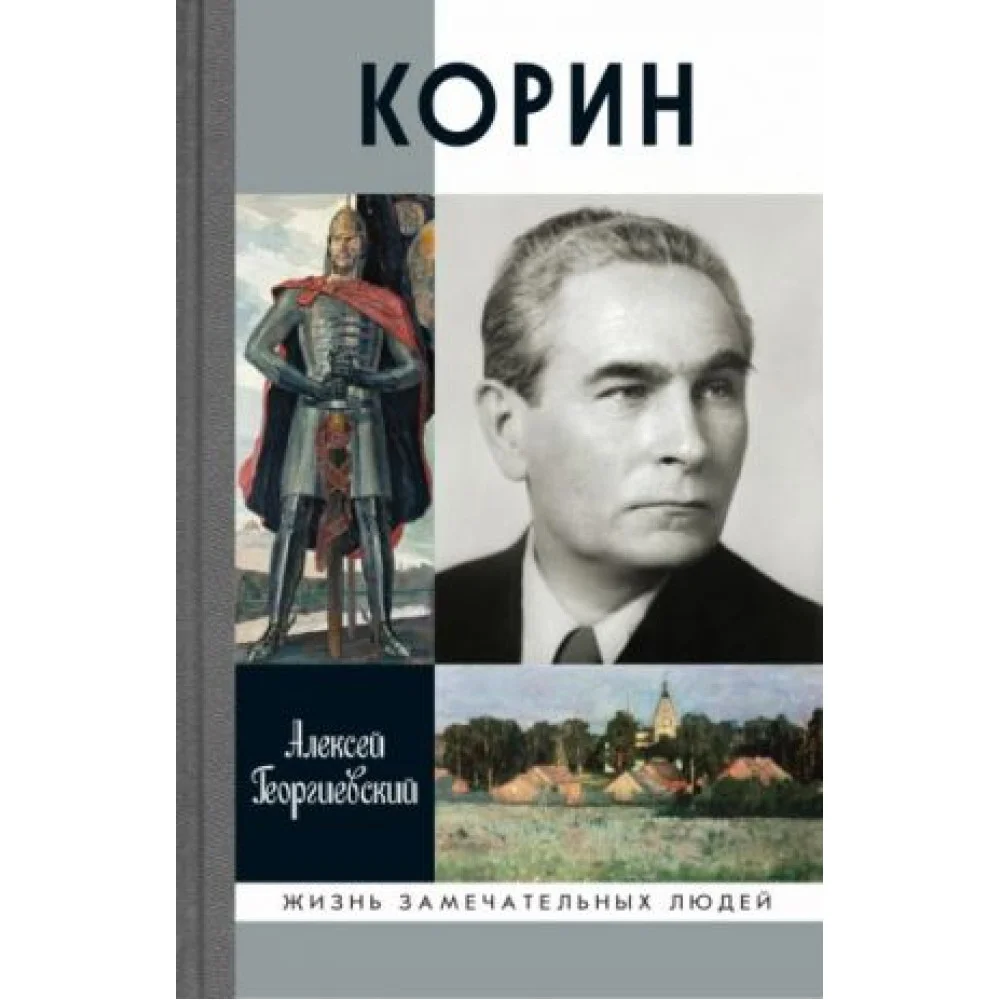 Корин Корин