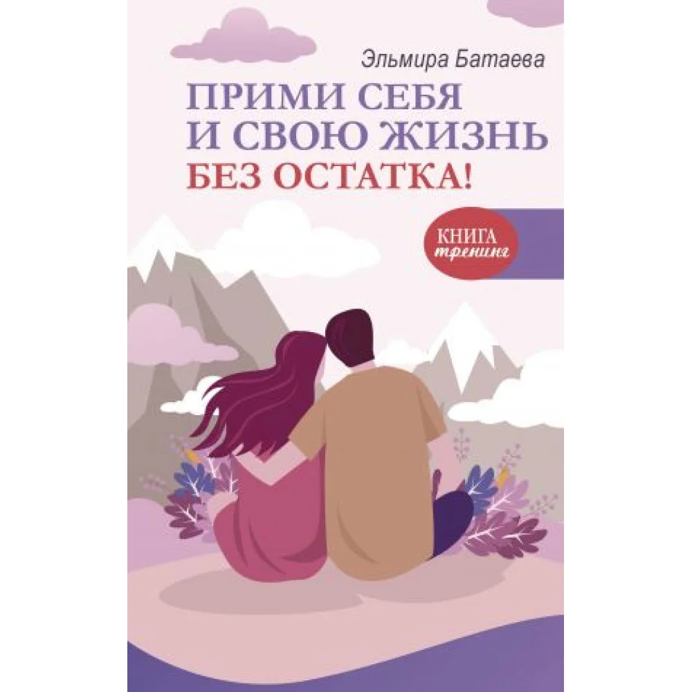 Прими себя и свою жизнь без остатка! Прими себя и свою жизнь без остатка!