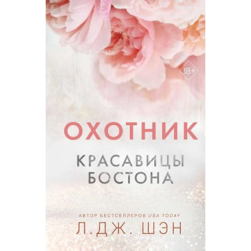 Красавицы Бостона. Охотник Красавицы Бостона. Охотник