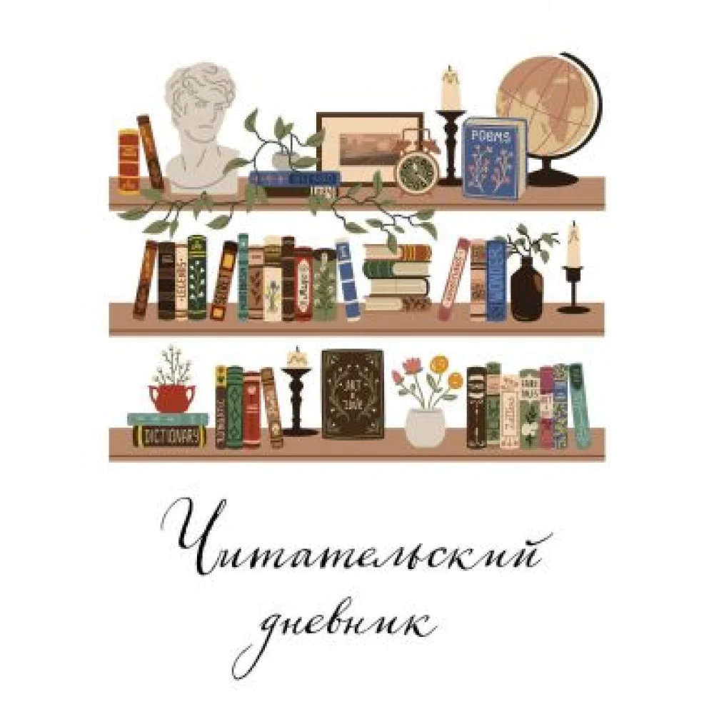 Читательский дневник для взрослых. Винтажная книжная полка (48 л., мягкая обложка) Читательский дневник для взрослых. Винтажная книжная полка (48 л., мягкая обложка)