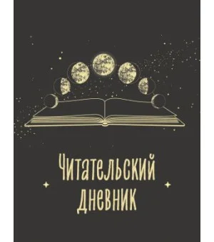Читательский дневник для взрослых. Фазы луны (48 л., мягкая обложка)