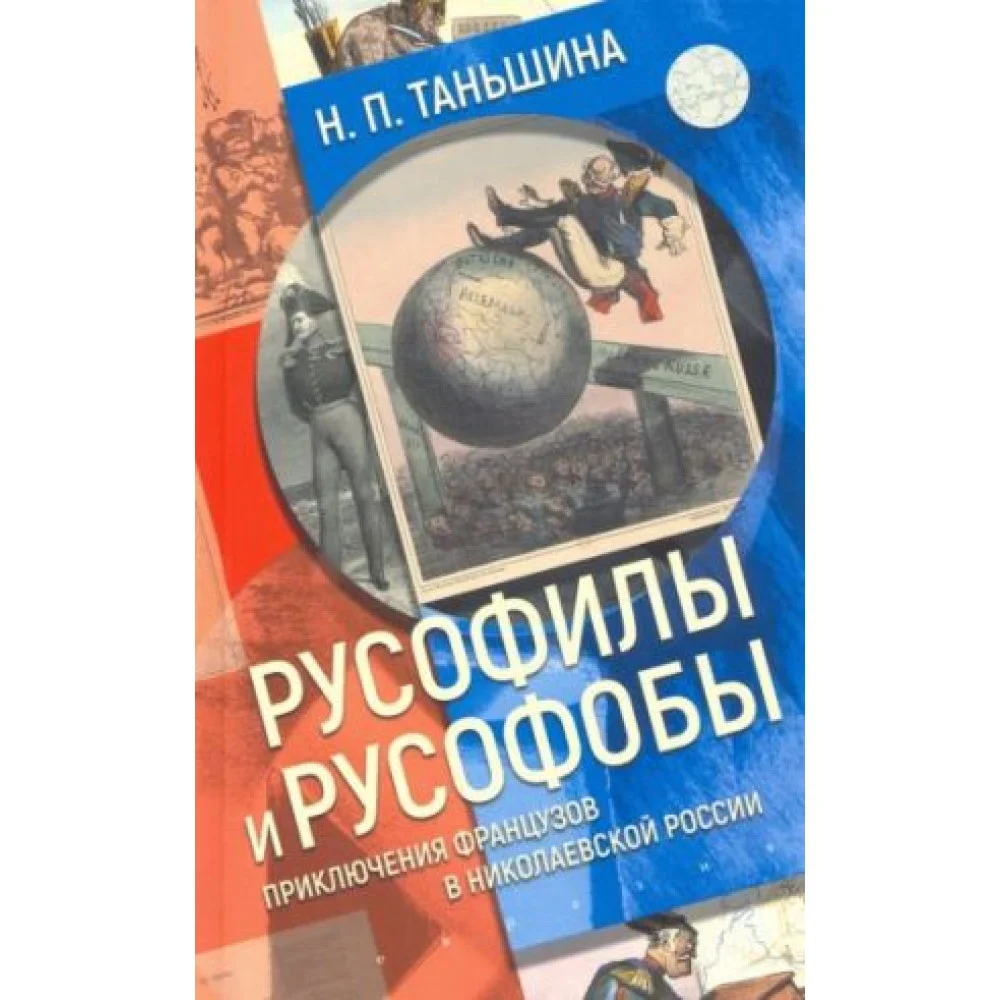 Русофилы и русофобы. Приключения французов в николаевской России Русофилы и русофобы. Приключения французов в николаевской России