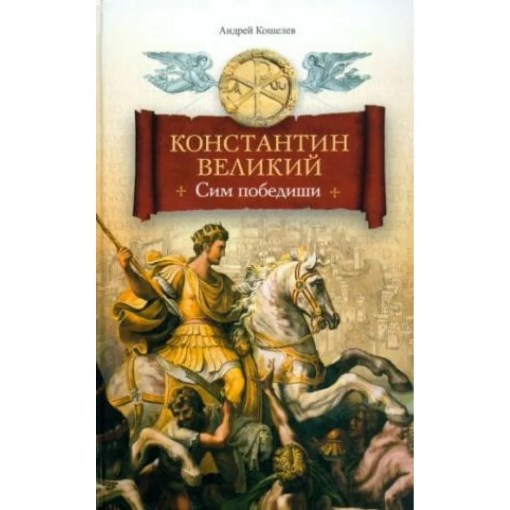 Константин Великий. Сим победиши
