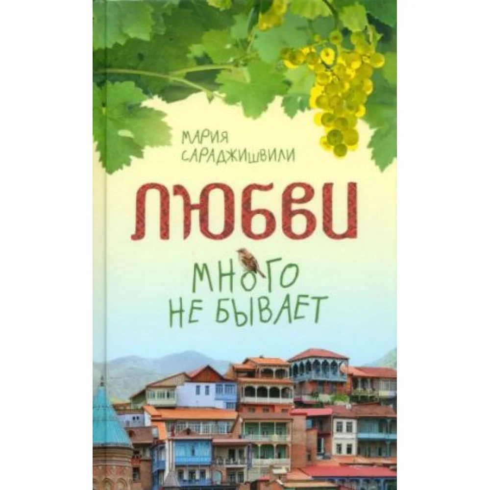 Любви много не бывает, или Ступеньки в вечность. Сборник Любви много не бывает, или Ступеньки в вечность. Сборник