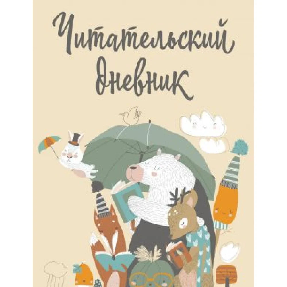 Читательский дневник с анкетой. Звери под зонтиком (32 л., мягкая обложка) Читательский дневник с анкетой. Звери под зонтиком (32 л., мягкая обложка)
