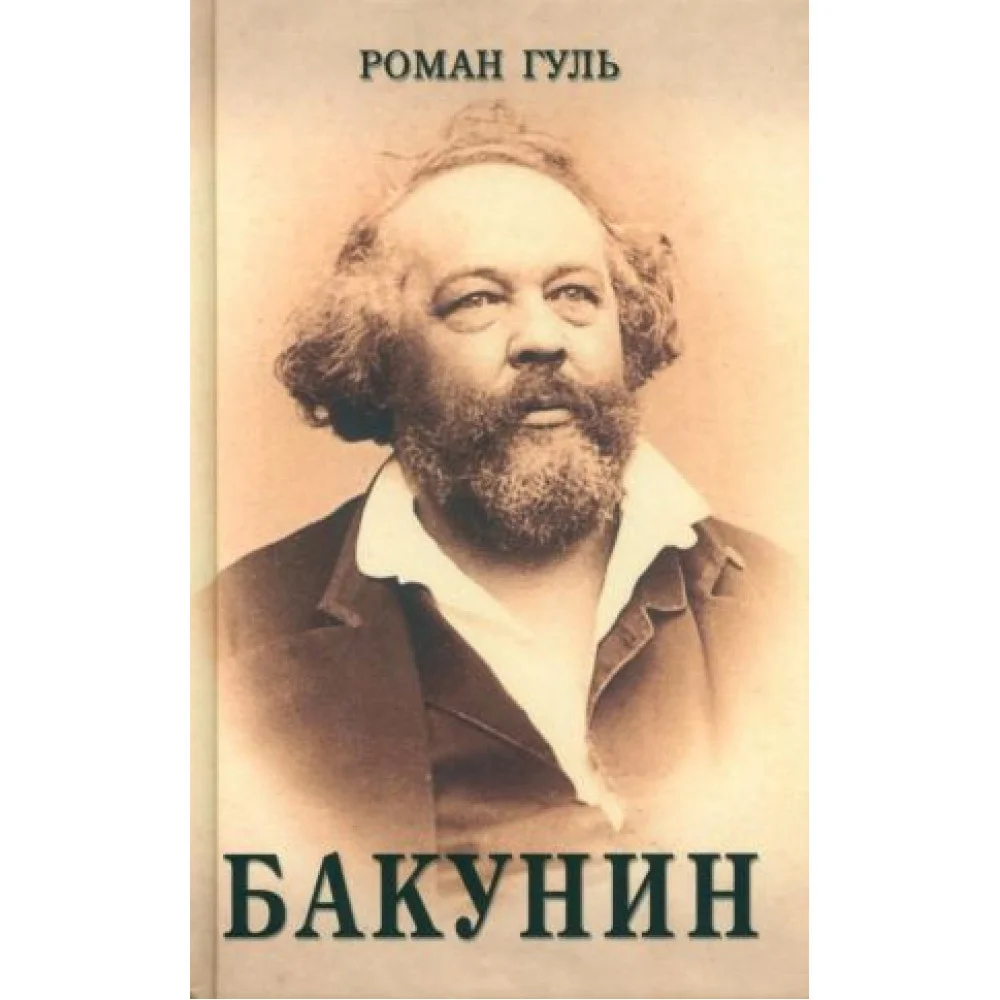 Бакунин Бакунин