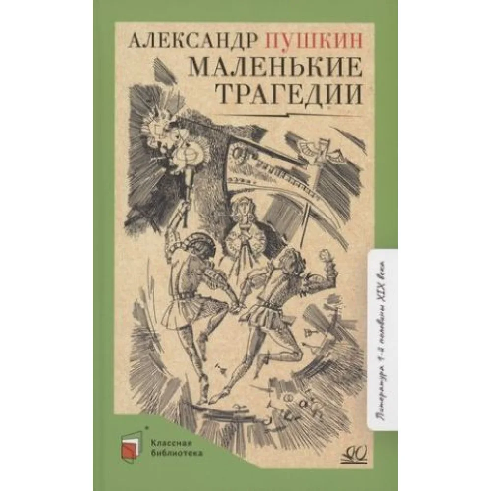 Маленькие трагедии Маленькие трагедии