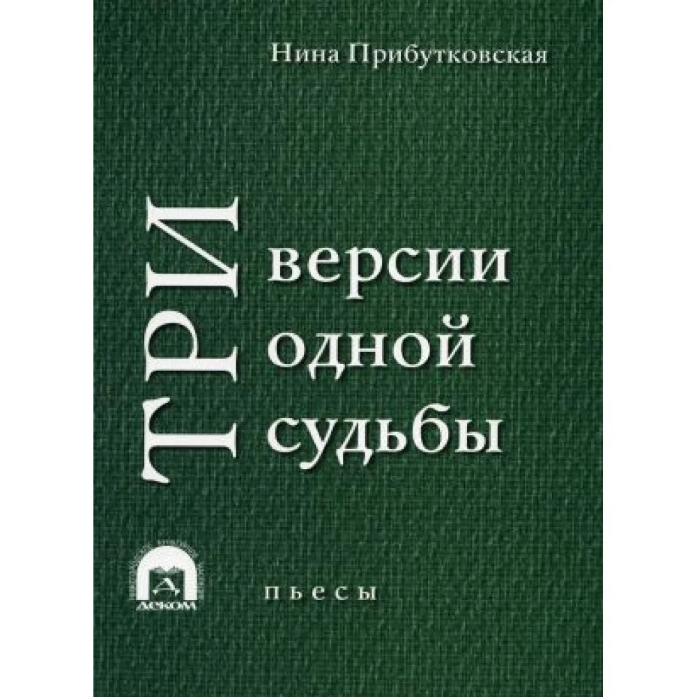 Три версии одной судьбы Три версии одной судьбы