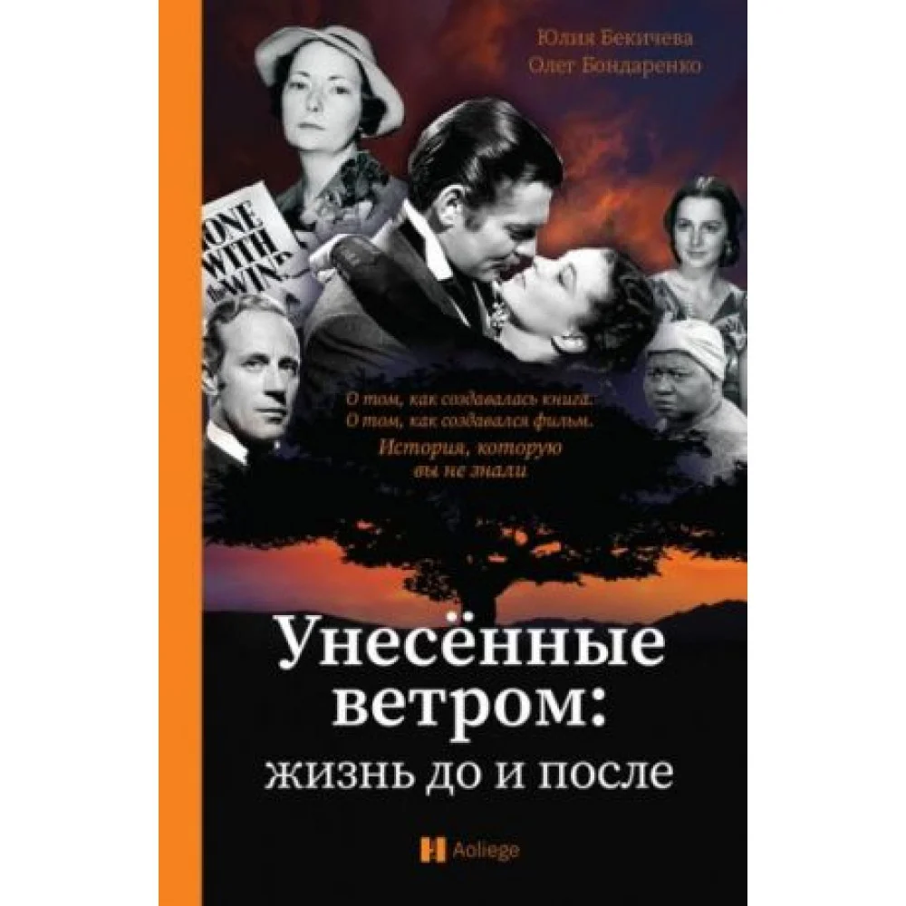 Унесенные ветром. Жизнь до и после Унесенные ветром. Жизнь до и после