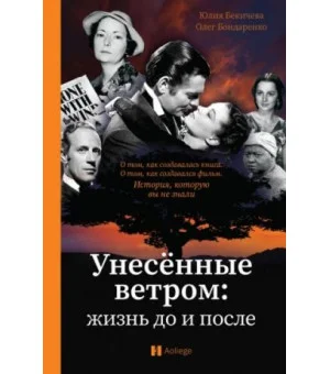 Унесенные ветром. Жизнь до и после