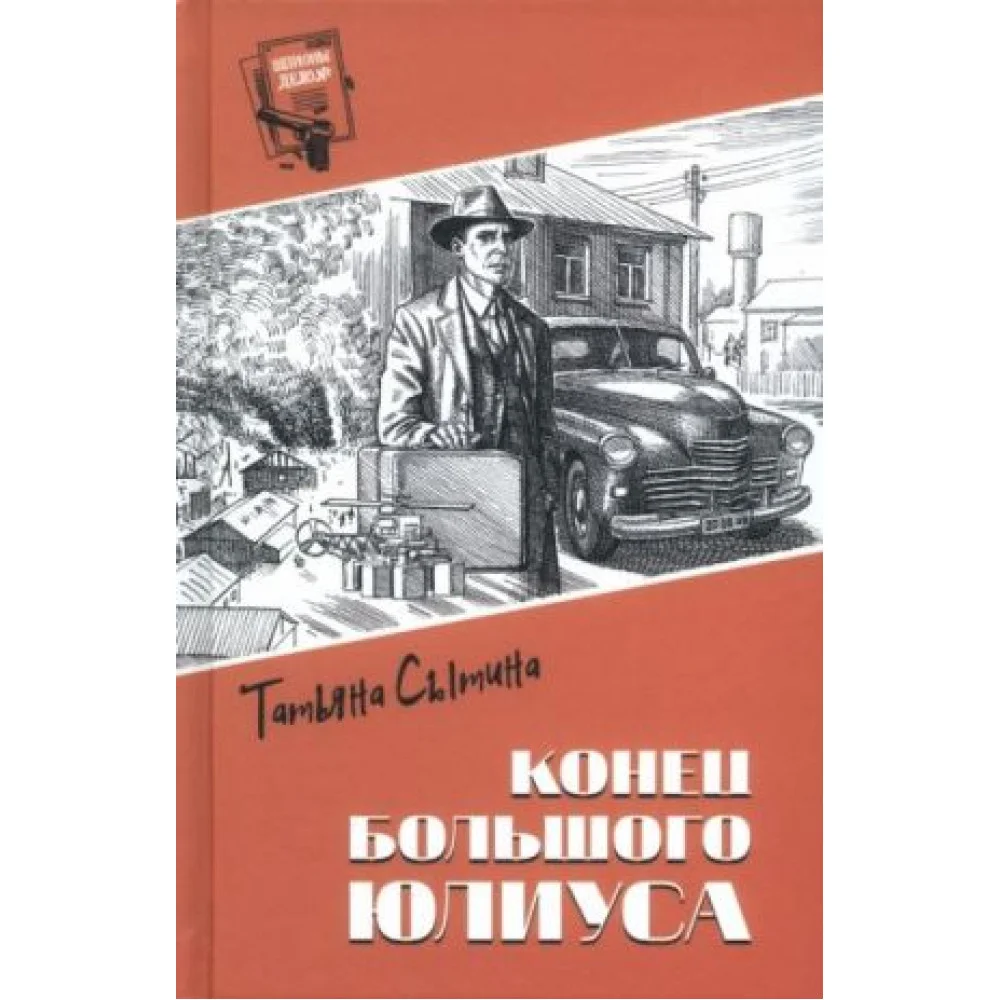 Конец Большого Юлиуса Конец Большого Юлиуса