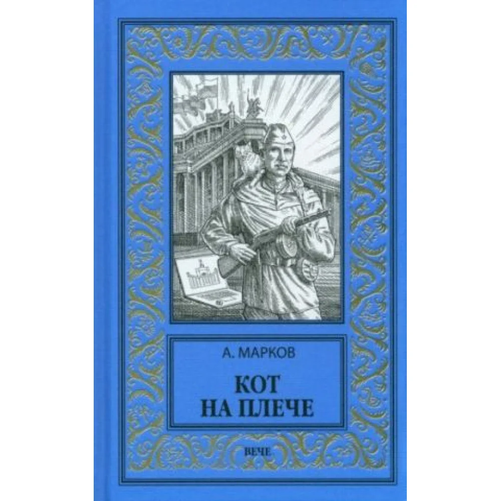 Кот на плече Кот на плече