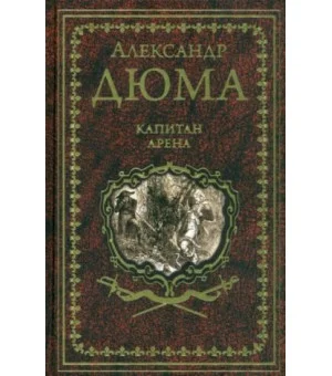 Капитан Арена