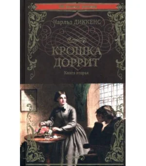 Крошка Доррит. Книга 2