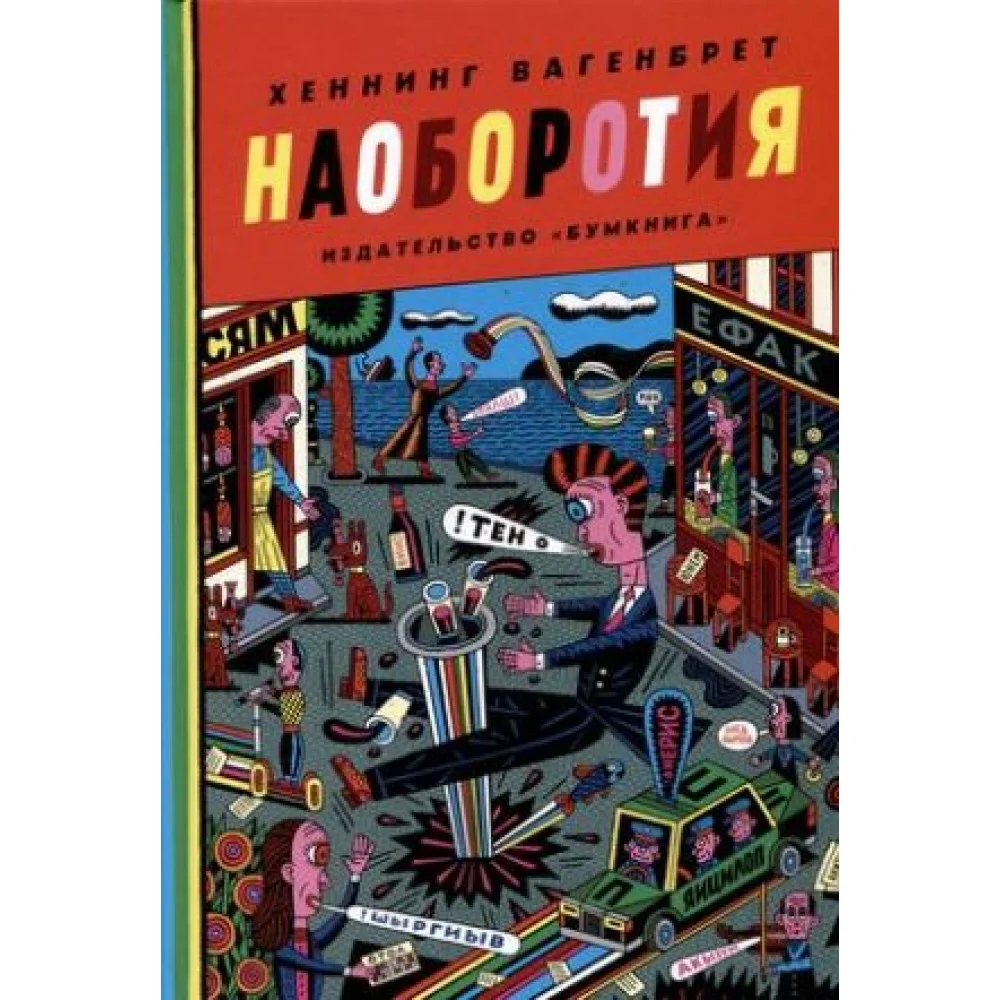 Наоборотия Наоборотия