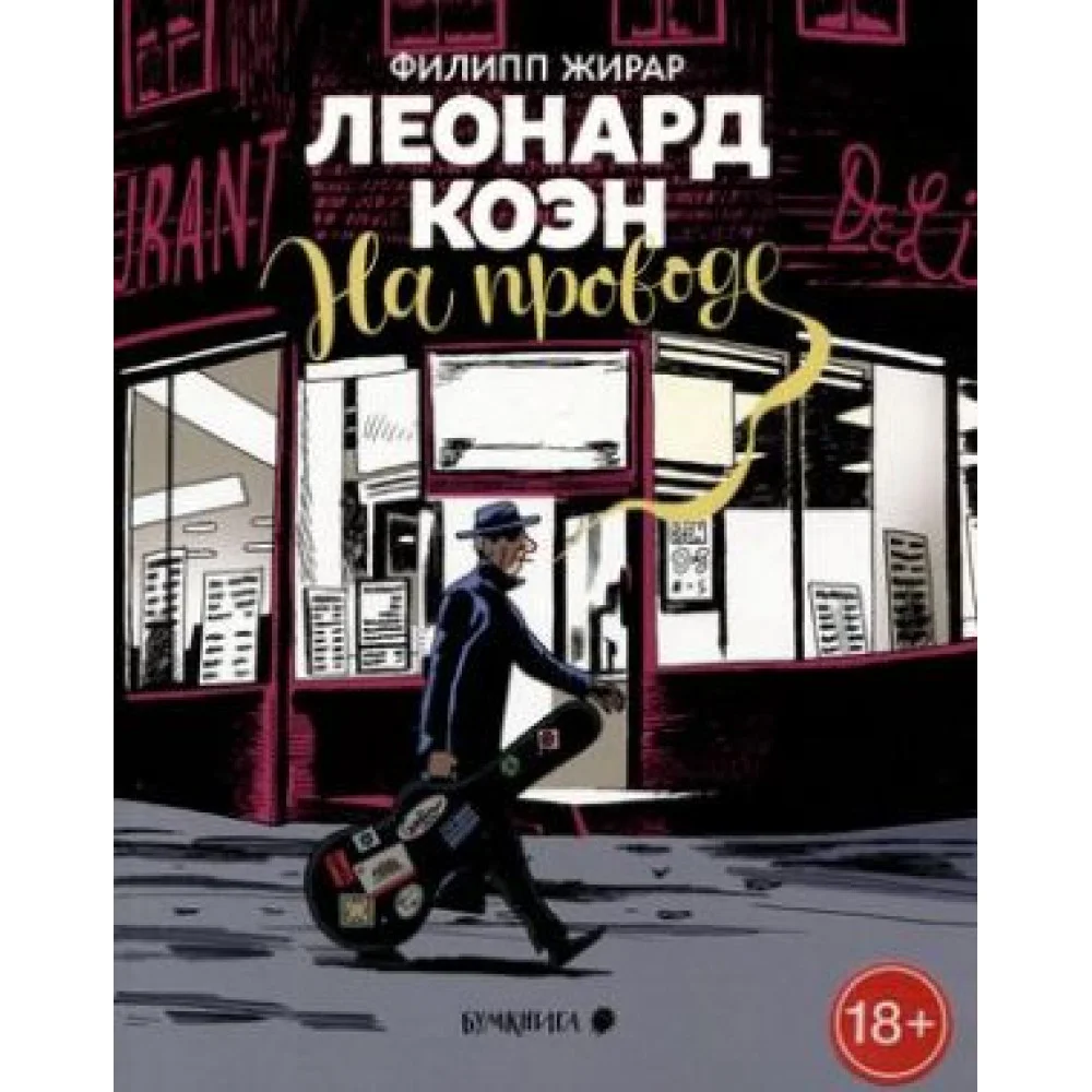 Леонард Коэн. На проводе