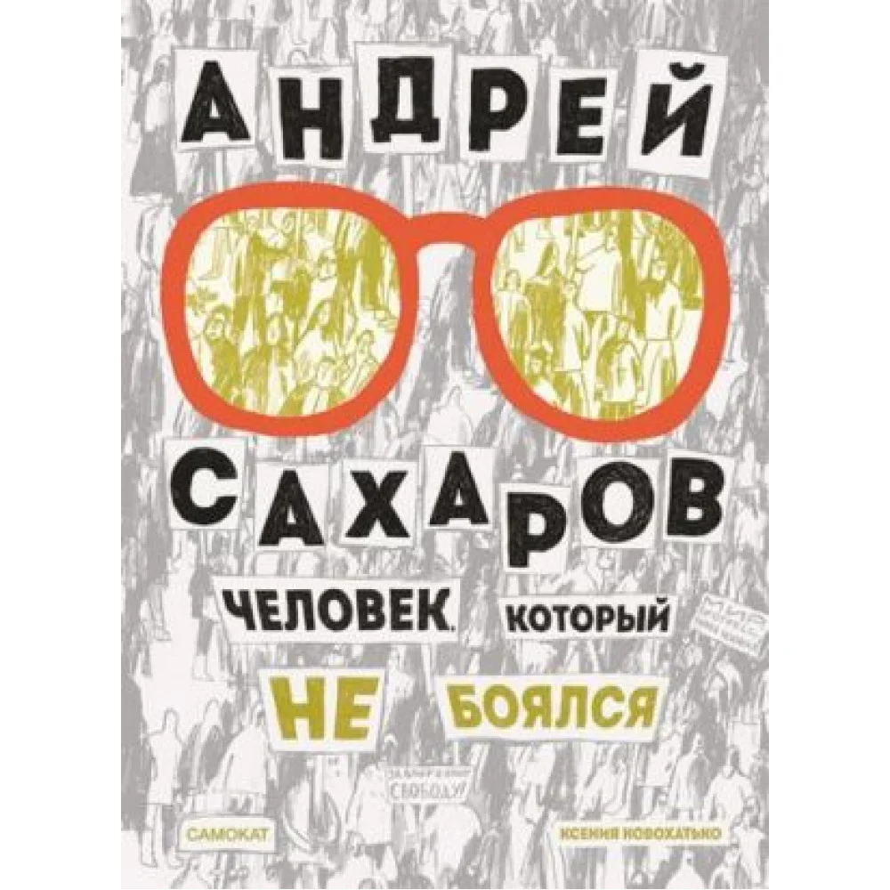 Андрей Сахаров. Человек, который не боялся Андрей Сахаров. Человек, который не боялся