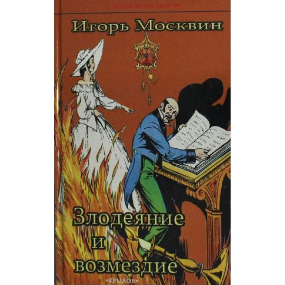 Злодеяние и возмездие Злодеяние и возмездие