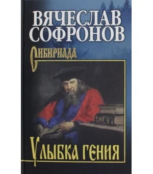 Улыбка гения