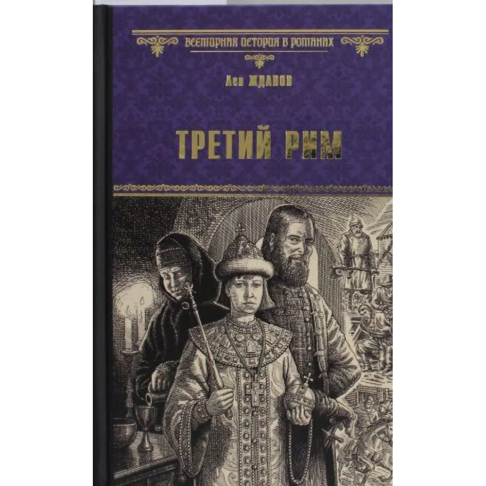 Третий Рим Третий Рим