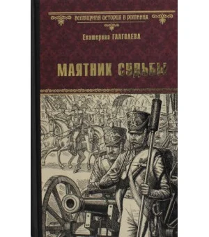 ВИР(нов) Маятник судьбы