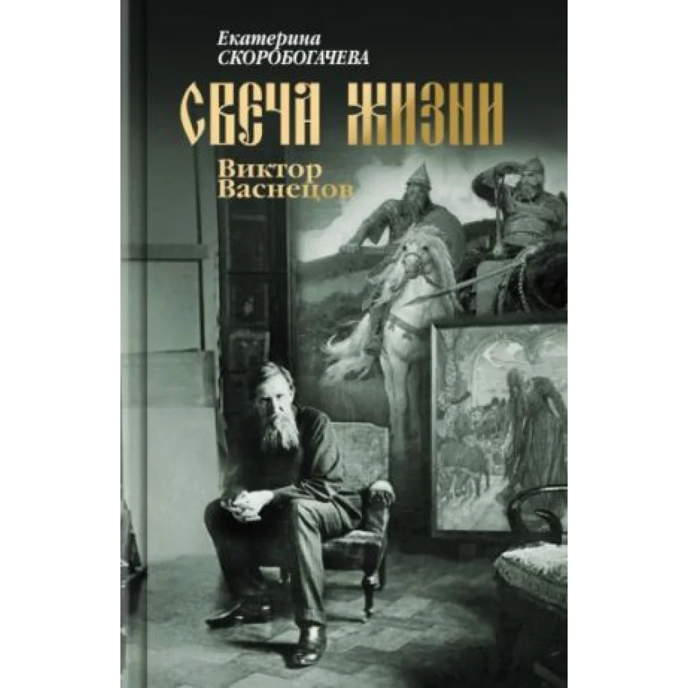 Свеча жизни. Виктор Васнецов Свеча жизни. Виктор Васнецов