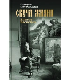 Свеча жизни. Виктор Васнецов