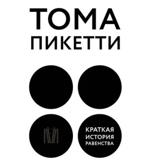 Краткая история равенства