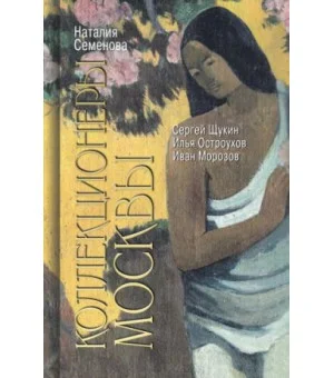 Коллекционеры Москвы. С.И. Щукин, И.А. Морозов, И.С. Остроухов