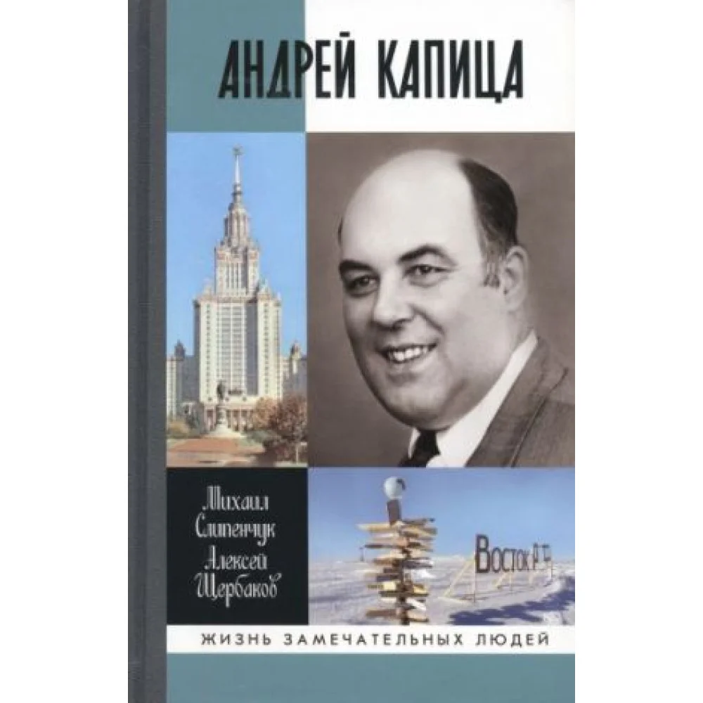 Андрей Капица. Колумб XX века Андрей Капица. Колумб XX века